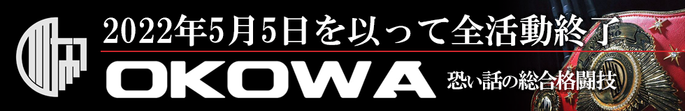 OKOWA〜怖い話の総合格闘技〜