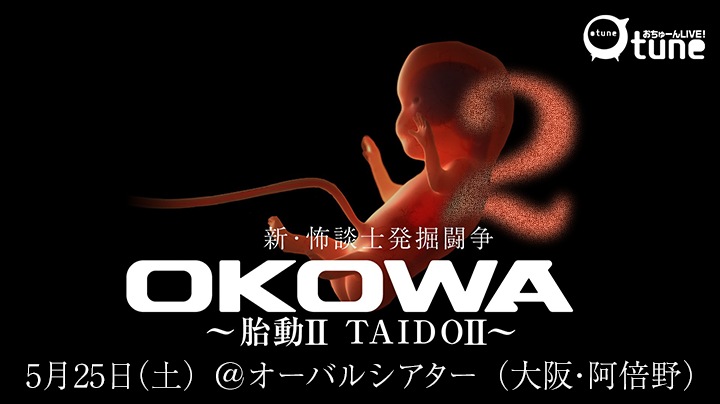 5月25日(土)：OKOWA〜胎動Ⅱ TAIDOⅡ〜