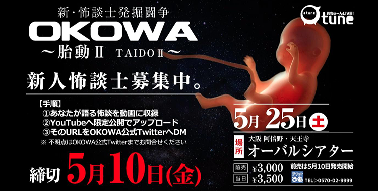 5月25日(土)：OKOWA〜胎動Ⅱ TAIDOⅡ〜