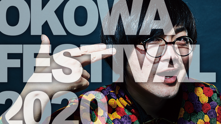 OKOWAフェスティバル2020　開催決定！