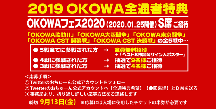 【続報】OKOWA2019 全通おちゅーなー大感謝特典！