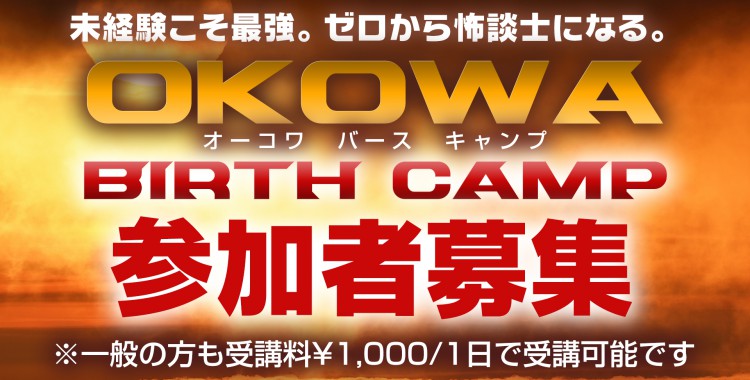 【OKOWA BIRTH CAMP】