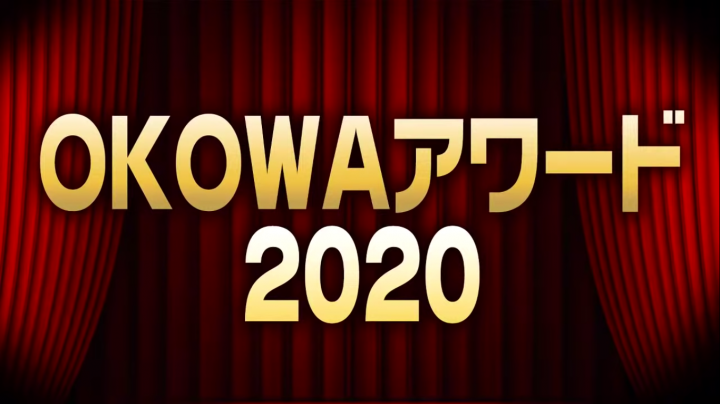 “OKOWAアワード2020”各賞募集