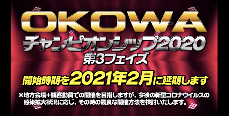 OKOWAチャンピオンシップ2020〜第3フェイズ〜について