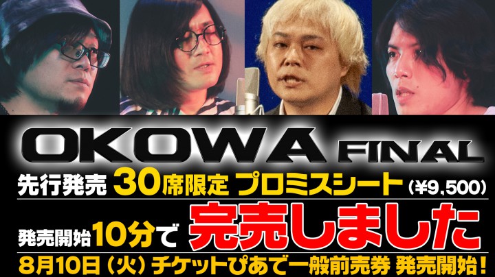 『OKOWA 2020 FINAL』先行販売チケット完売！