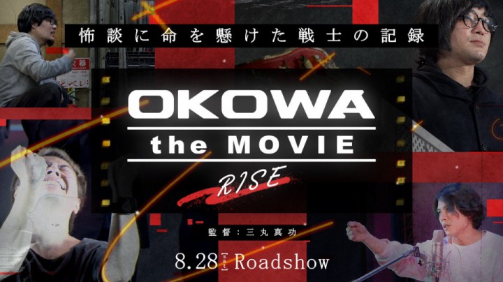 プレスリリース：映画『OKOWA the MOVIE~RISE~』公開