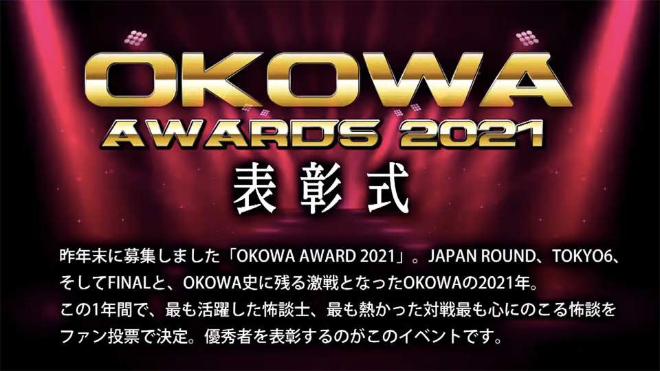 OKOWA AWARD2021 表彰式