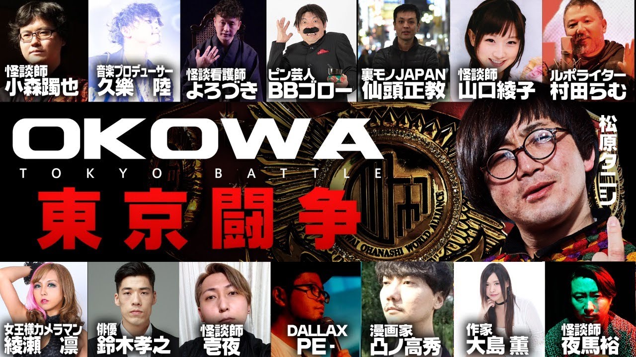 OKOWA2020東京闘争